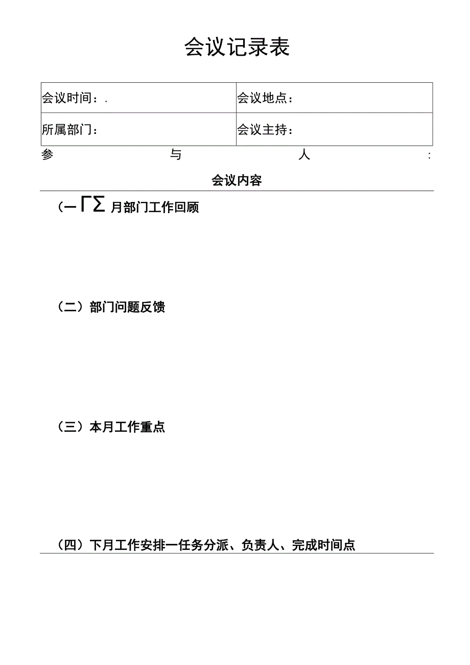 部门会议记录表.docx_第1页