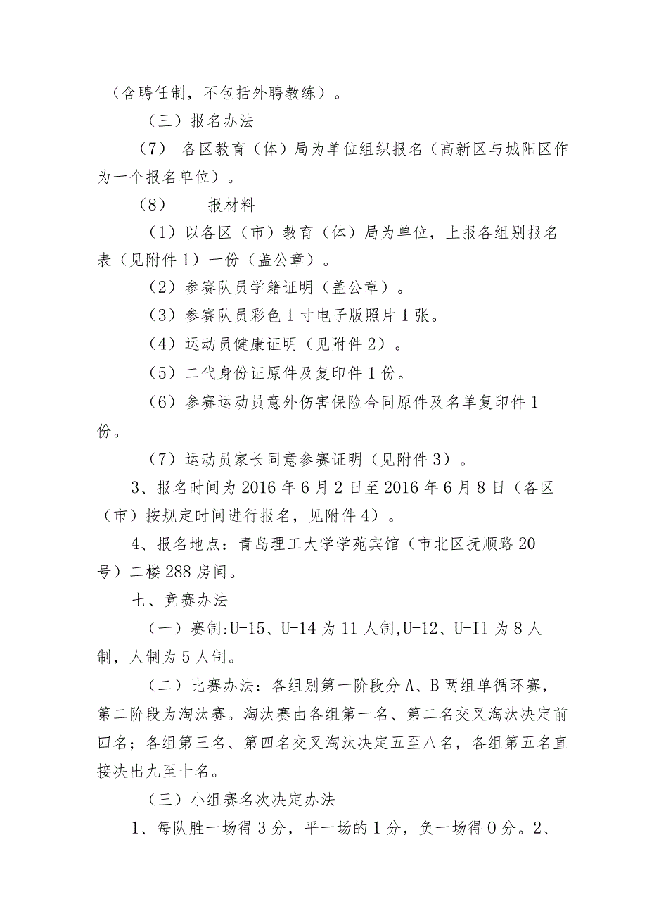 青岛市首届校园足球精英赛暨2016年青岛市青少年足球锦标赛规程.docx_第3页