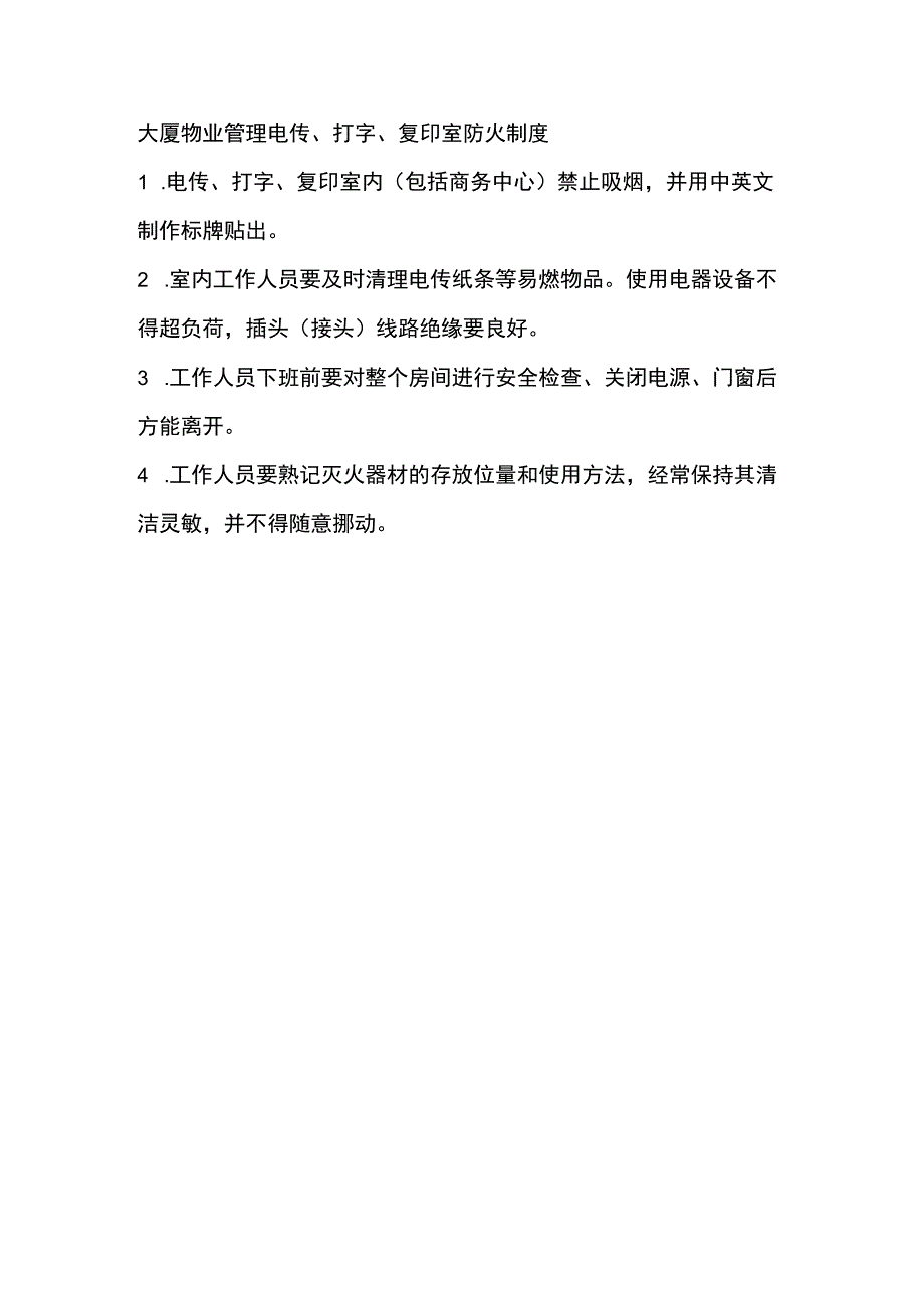 大厦物业管理电传、打字、复印室防火制度.docx_第1页