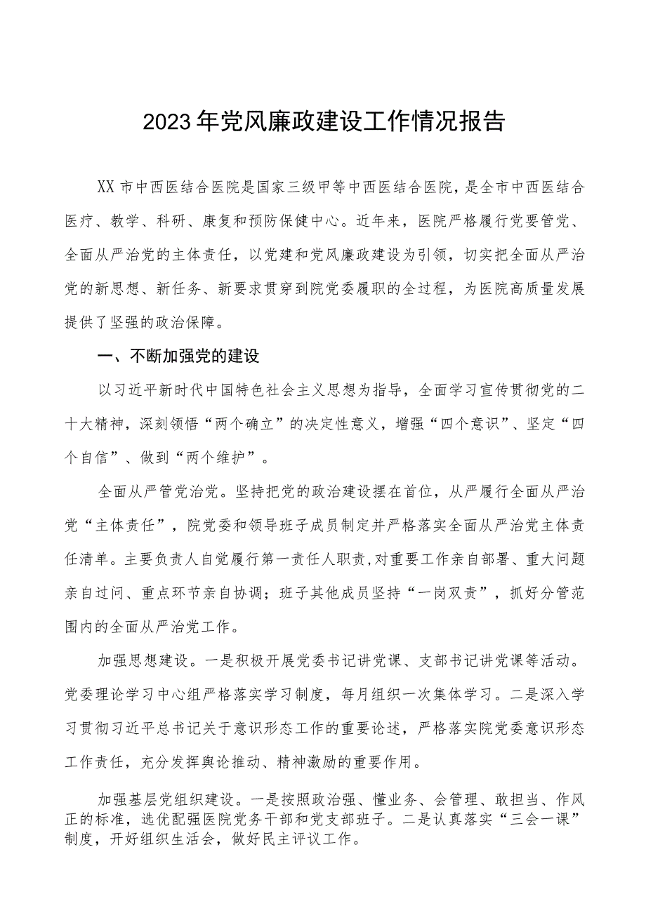 中西医结合医院2023年党风廉政建设工作情况报告(九篇).docx_第1页