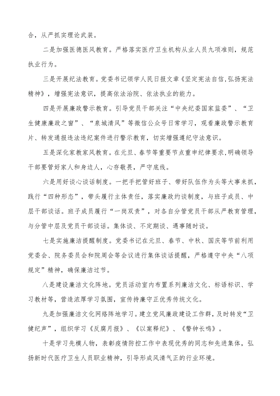 中西医结合医院2023年党风廉政建设工作情况报告(九篇).docx_第3页