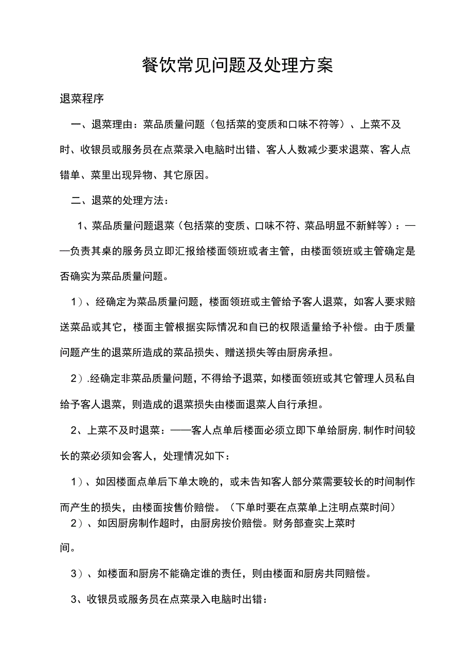 餐饮餐厅营业常见问题及处理方案.docx_第1页