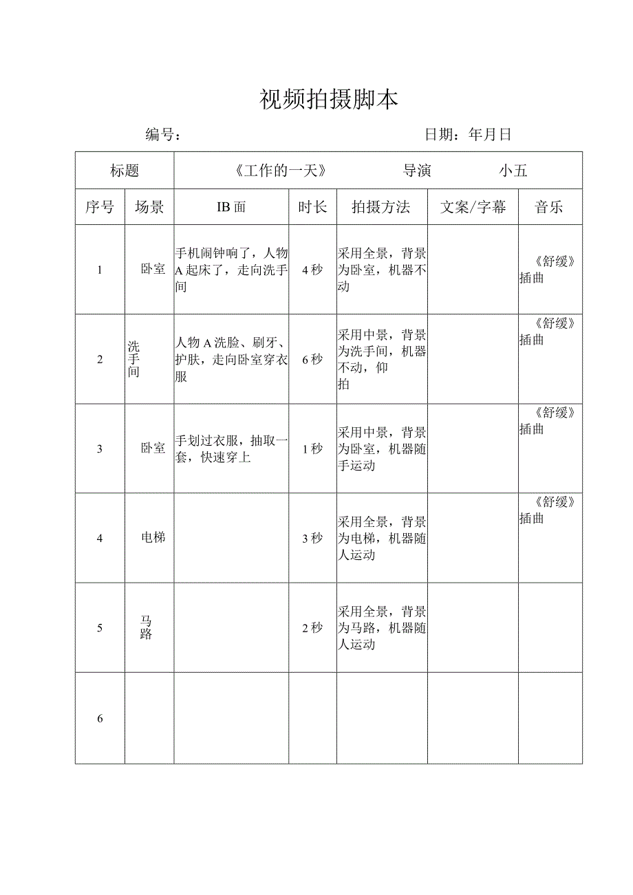 抖音拍摄脚本.docx_第2页