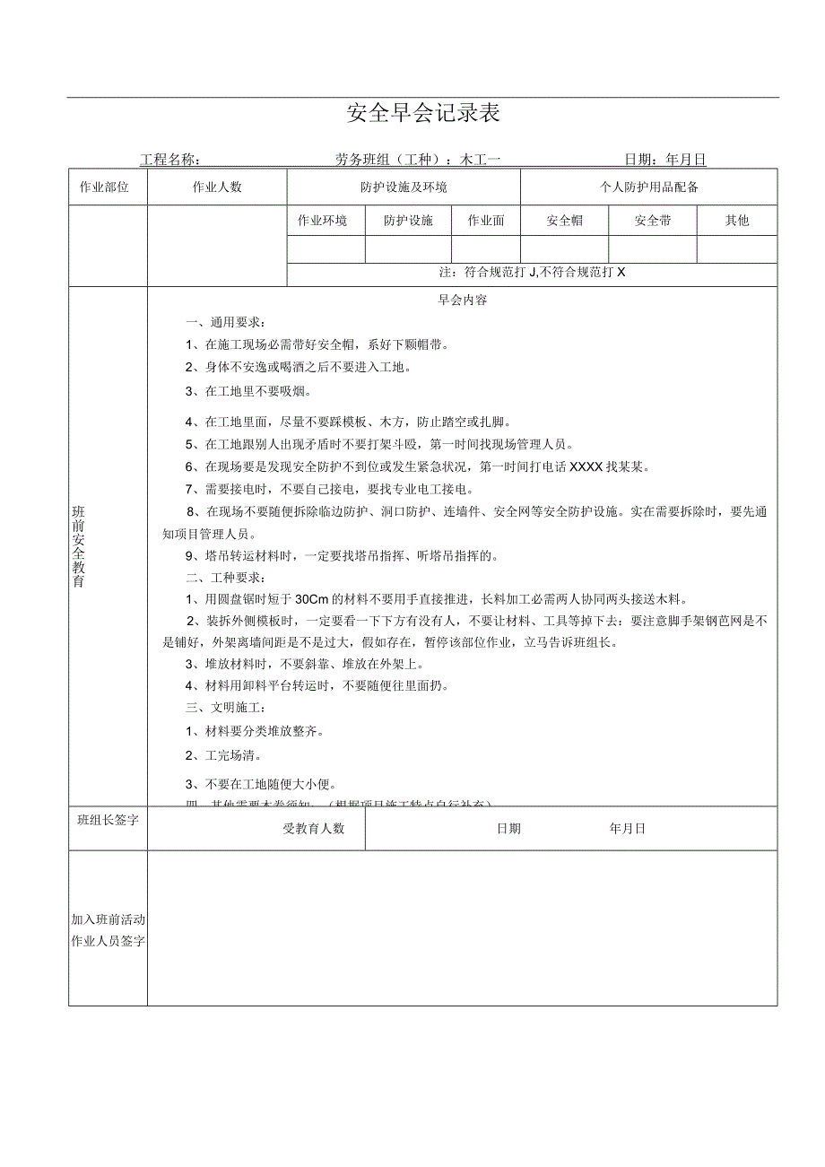 【制度模板】安全早会各工种记录表（8页）.docx_第1页