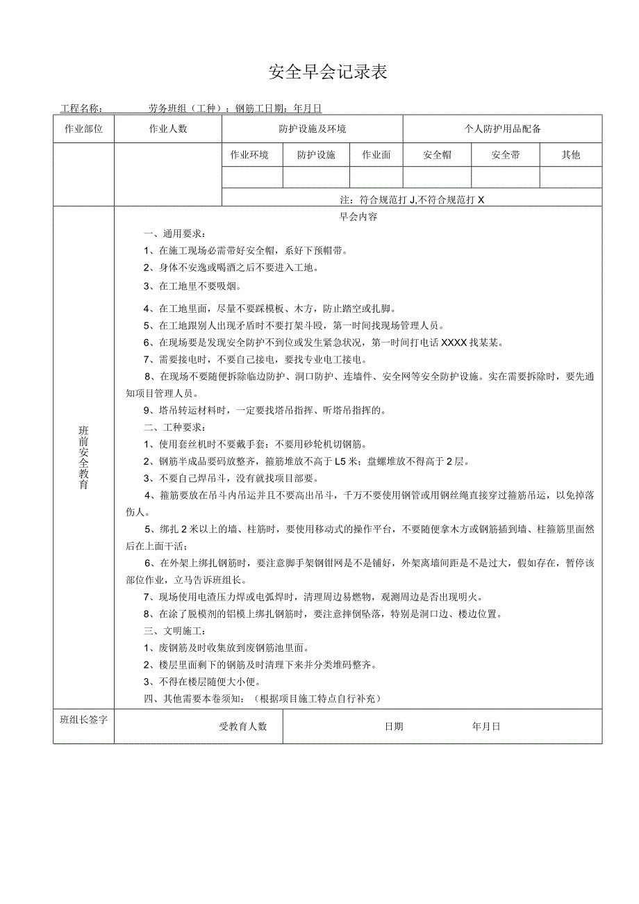 【制度模板】安全早会各工种记录表（8页）.docx_第2页