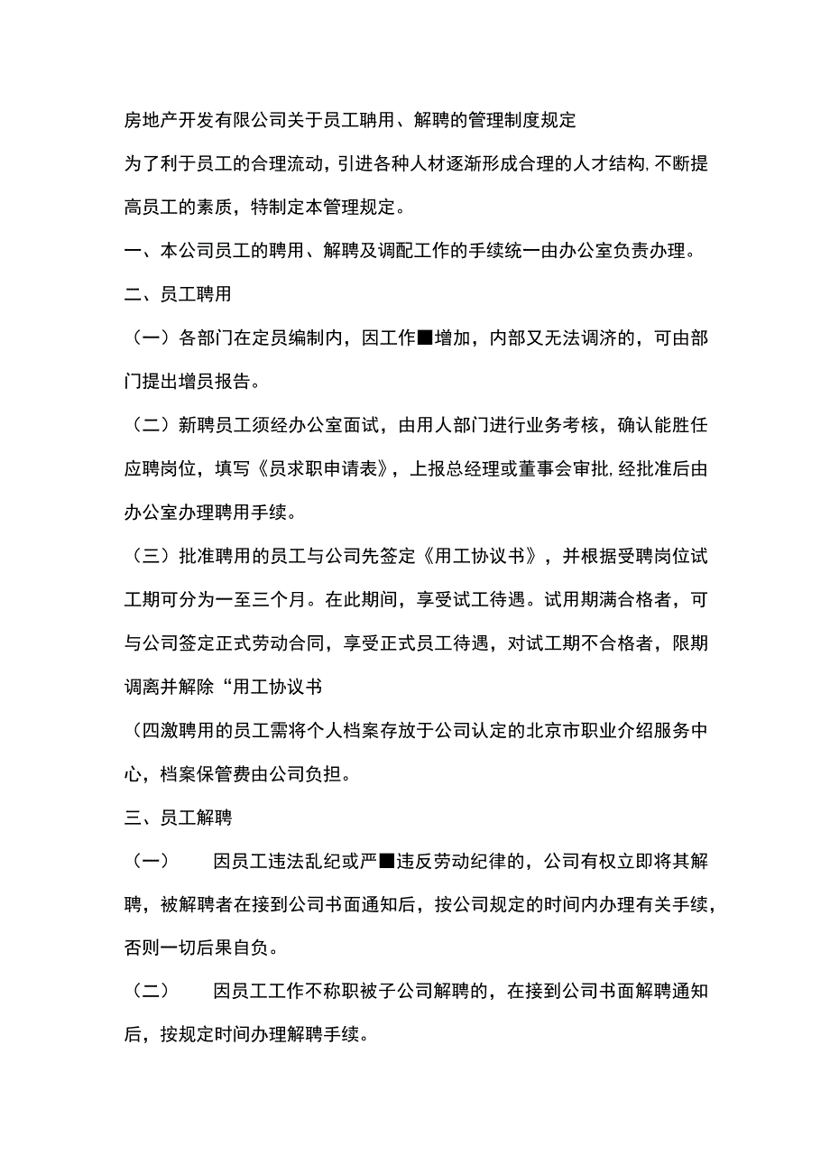 房地产开发有限公司关于员工聘用、解聘的管理制度规定.docx_第1页