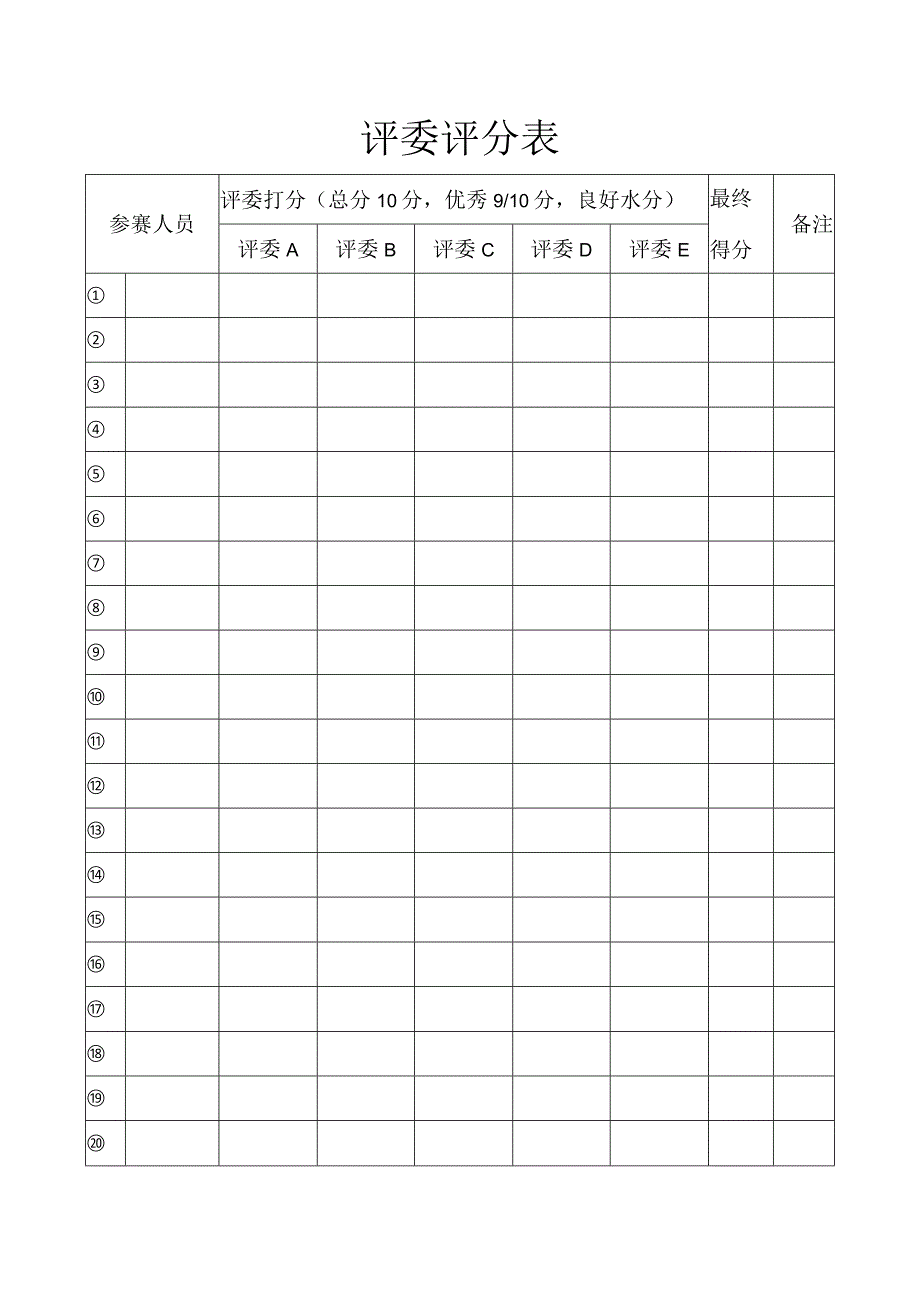 评委评分表.docx_第1页