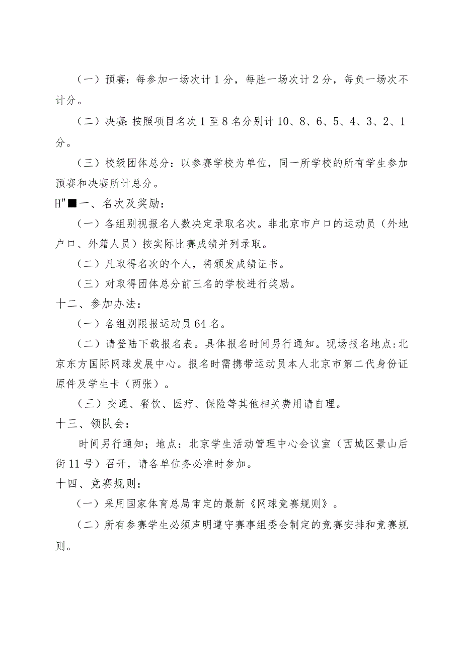 阳光体育2013年北京市中小学生网球比赛竞赛规程.docx_第3页