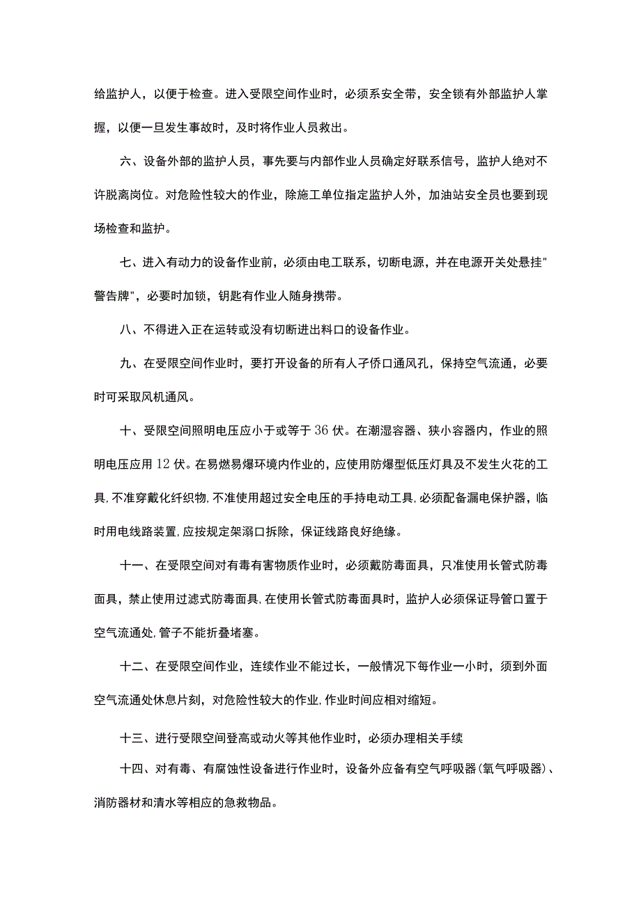 加油站8种危险性作业管理制度及操作规程.docx_第2页