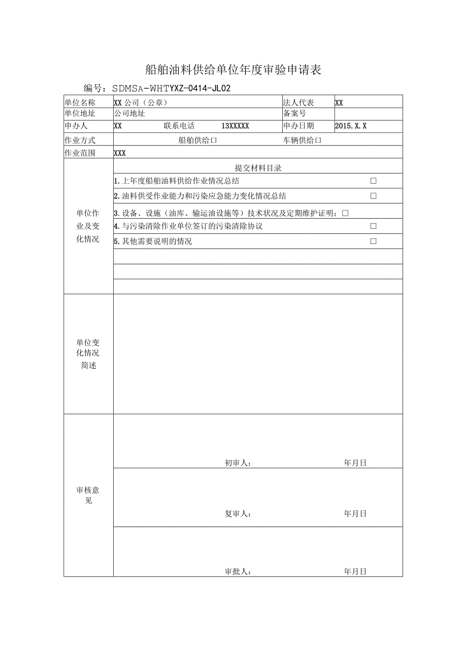 船舶油料供给单位年度审验申请表.docx_第1页