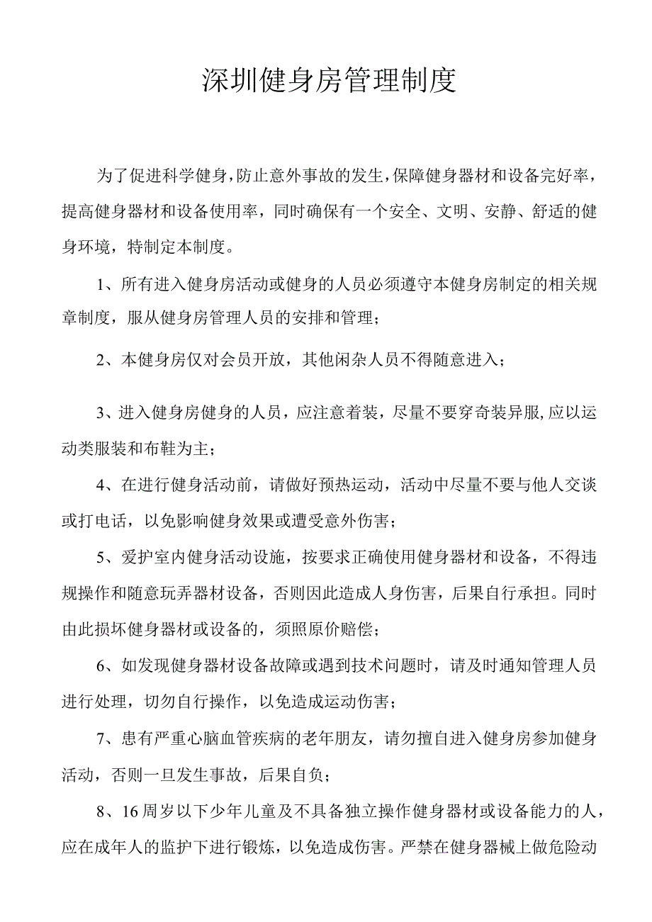 深圳健身房管理制度.docx_第1页