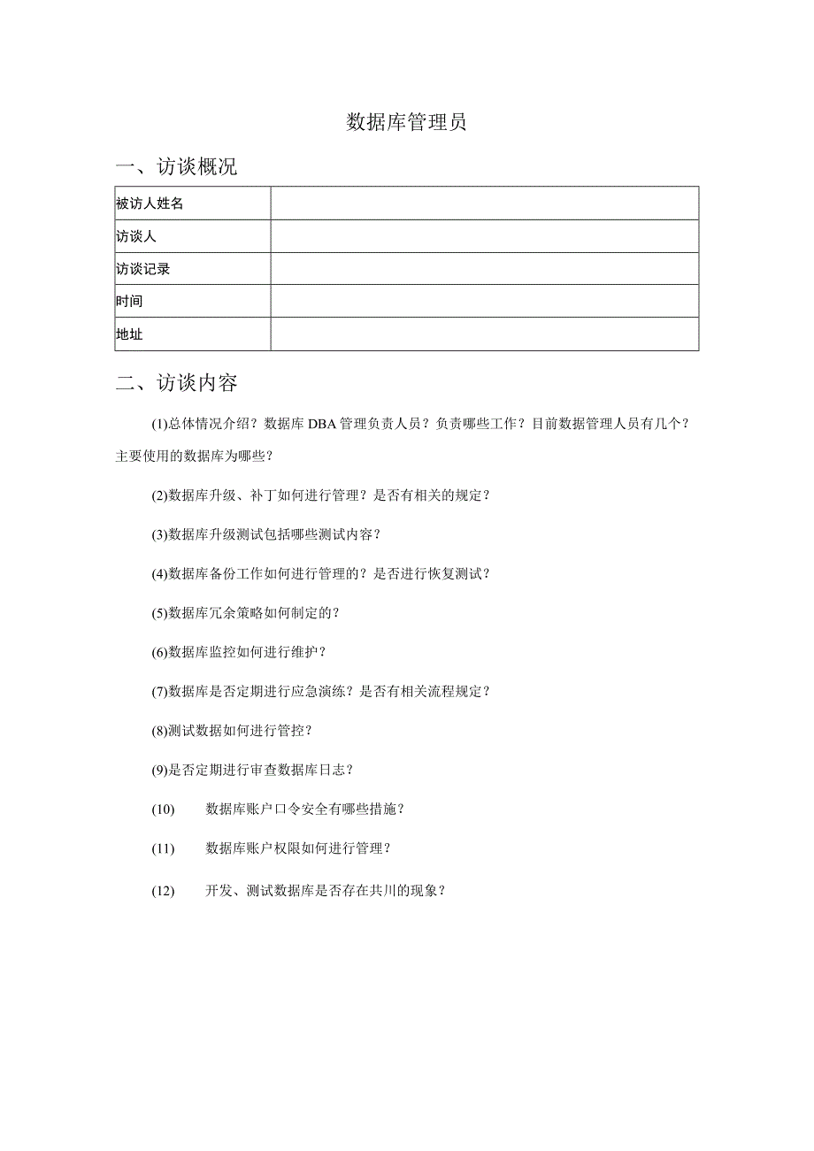 人员访谈提纲-数据库管理员.docx_第1页