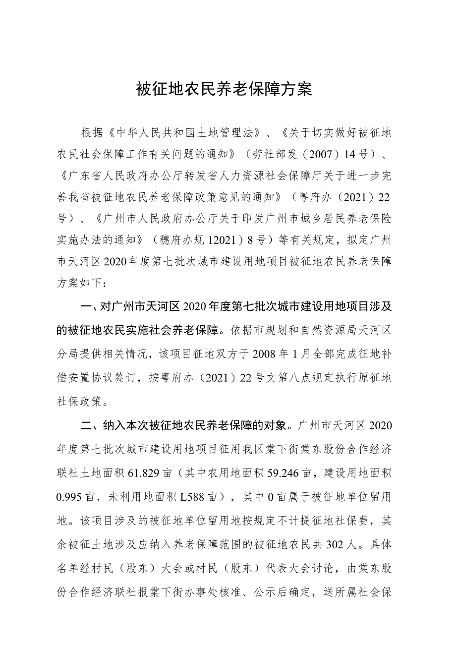 被征地农民养老保障方案.docx_第1页