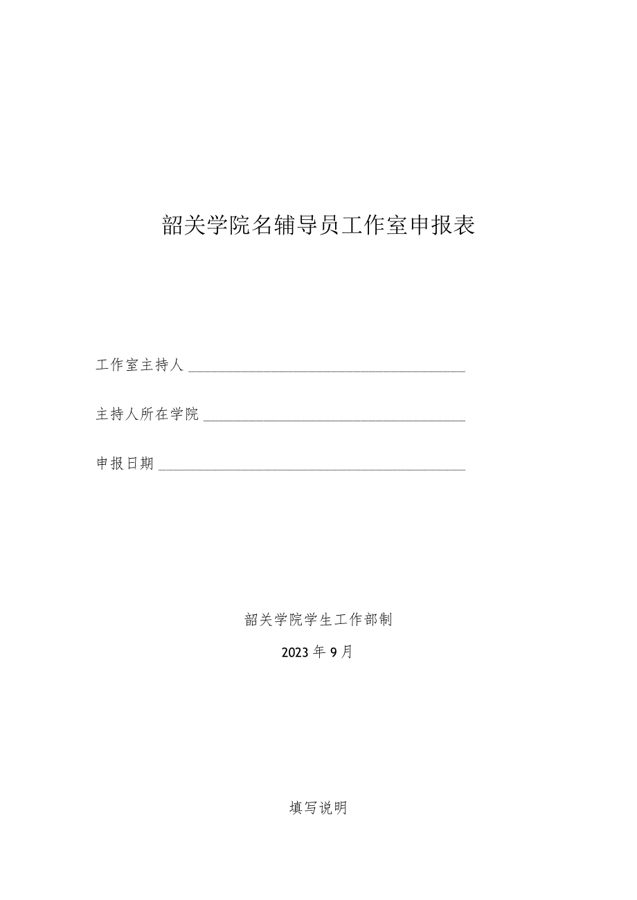 韶关学院名辅导员工作室申报表.docx_第1页