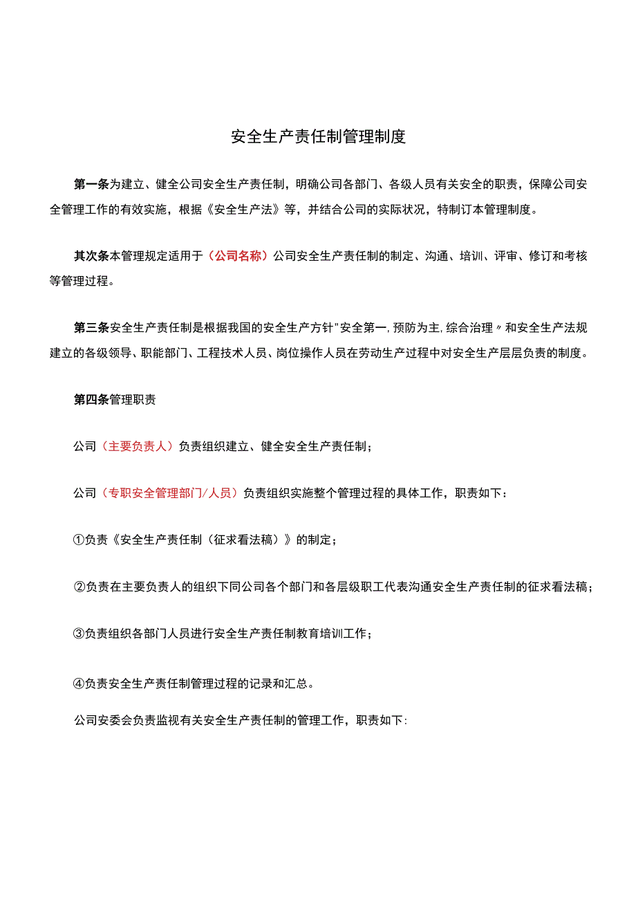 安全生产责任制管理制度(模板).docx_第1页