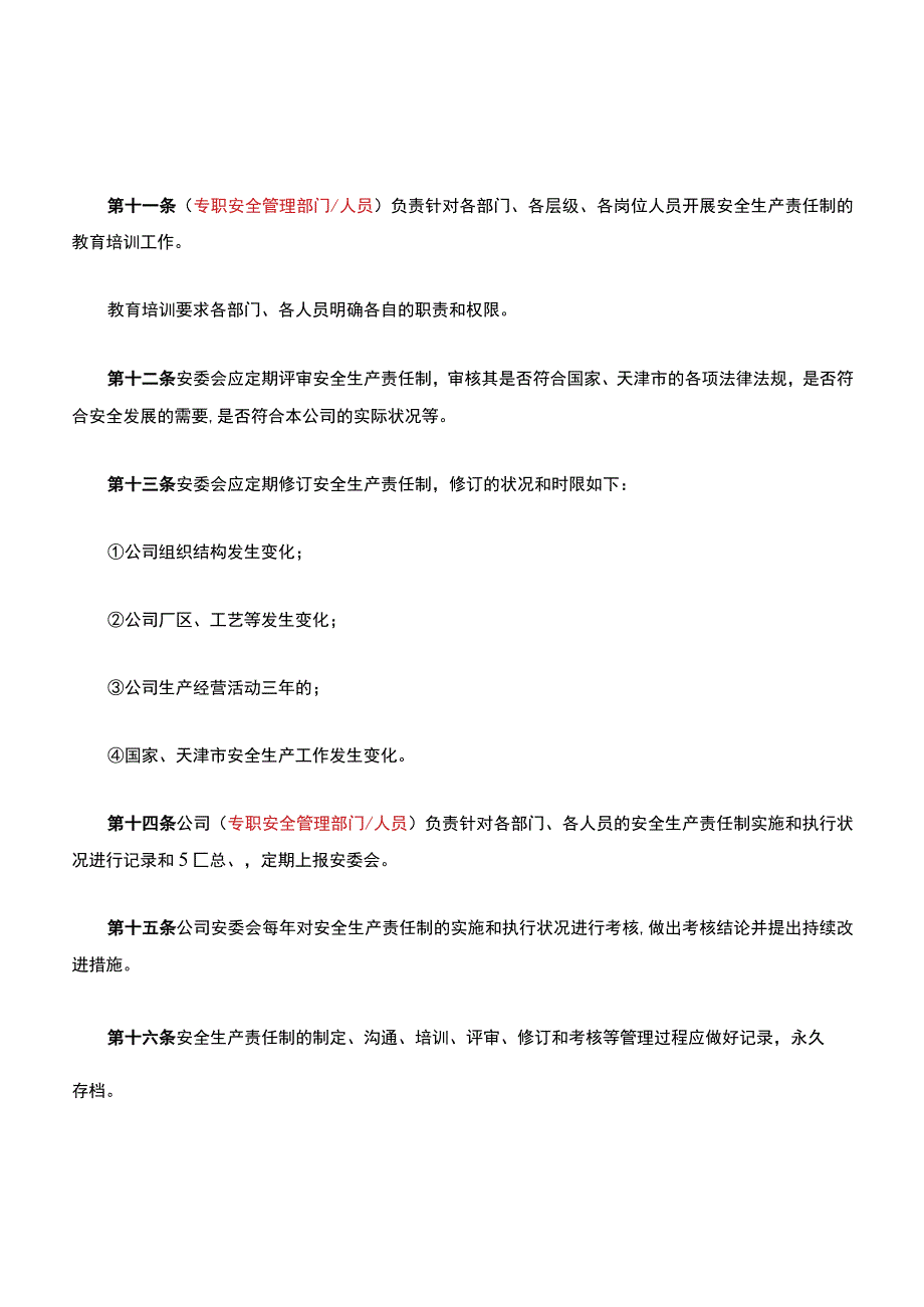 安全生产责任制管理制度(模板).docx_第3页