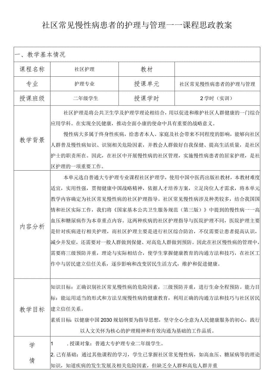 《社区护理》社区常见慢性病患者的护理与管理——课程思政教案.docx_第1页