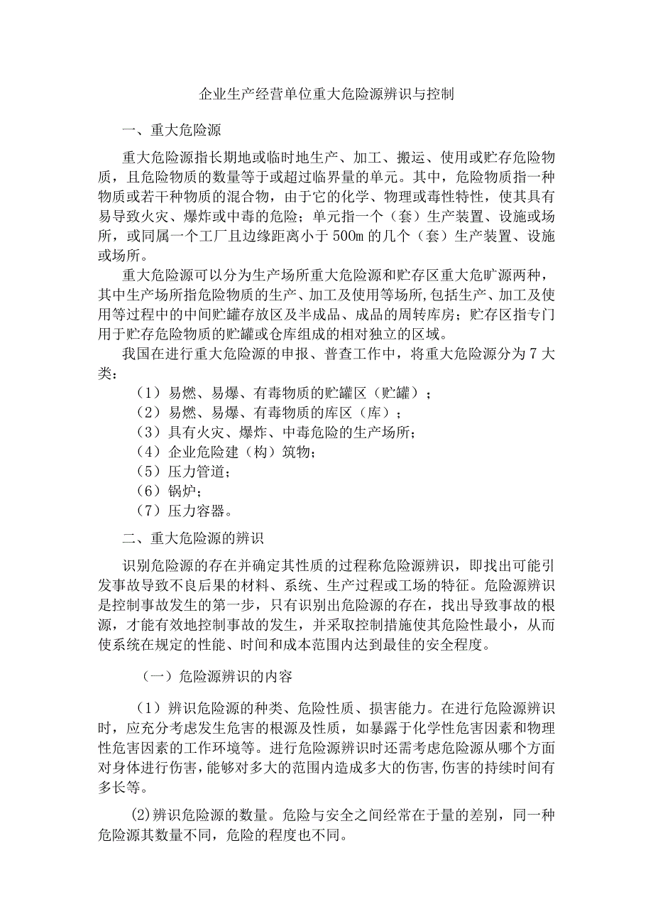 企业生产经营单位重大危险源辨识与控制.docx_第1页