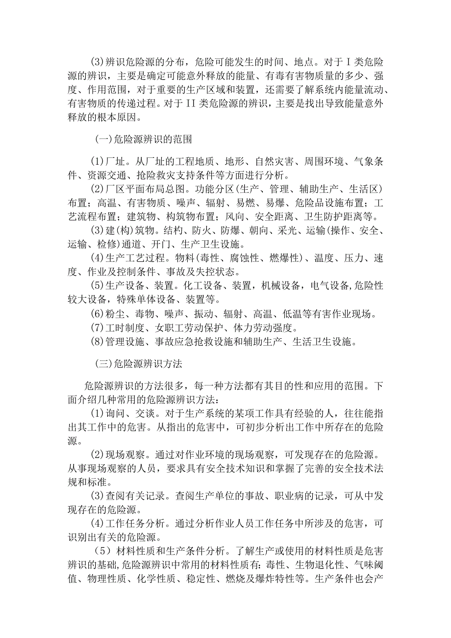 企业生产经营单位重大危险源辨识与控制.docx_第2页