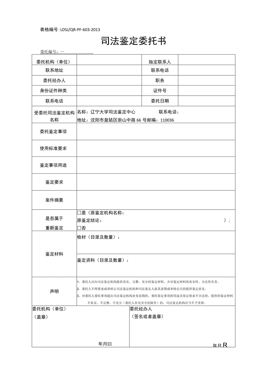 表格LDSJQR-PF-603-2013司法鉴定委托书.docx_第1页