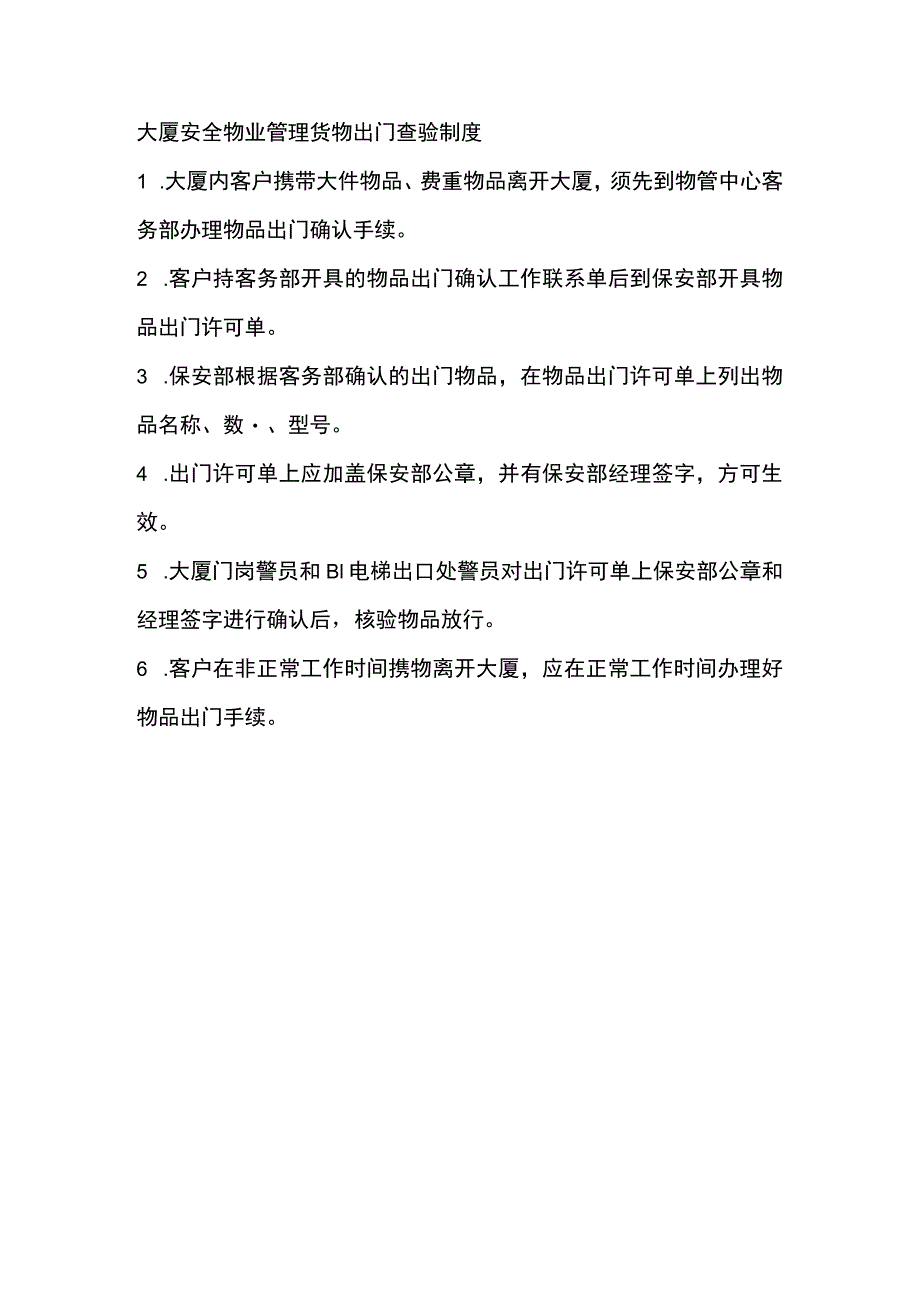 大厦安全物业管理货物出门查验制度.docx_第1页