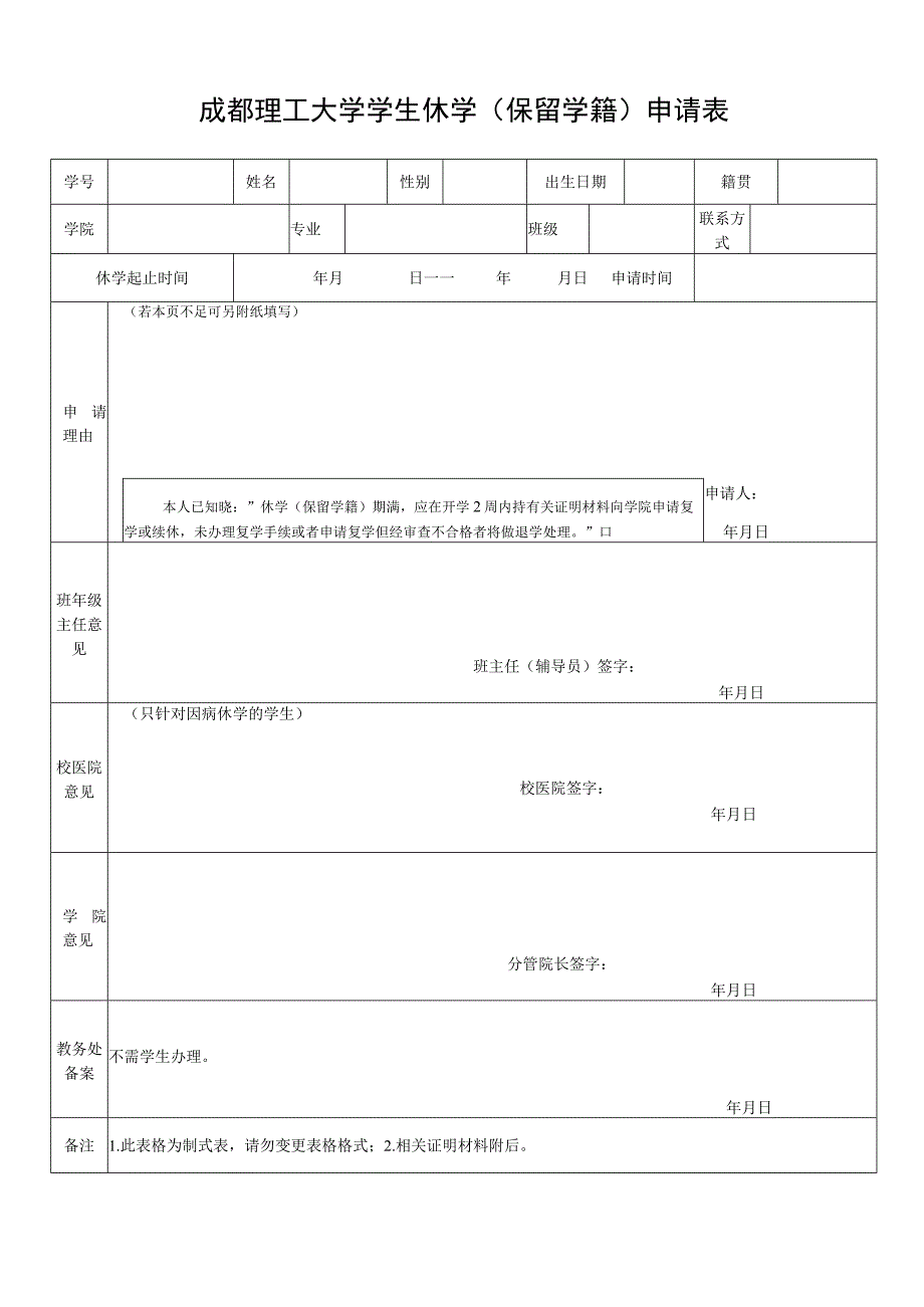 成都理工大学学生休学（保留学籍）申请表 .docx_第1页