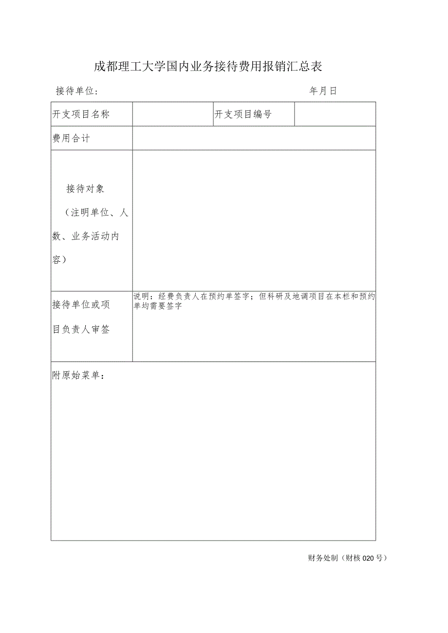 财核020-国内业务接待费用报销汇总表.docx_第1页