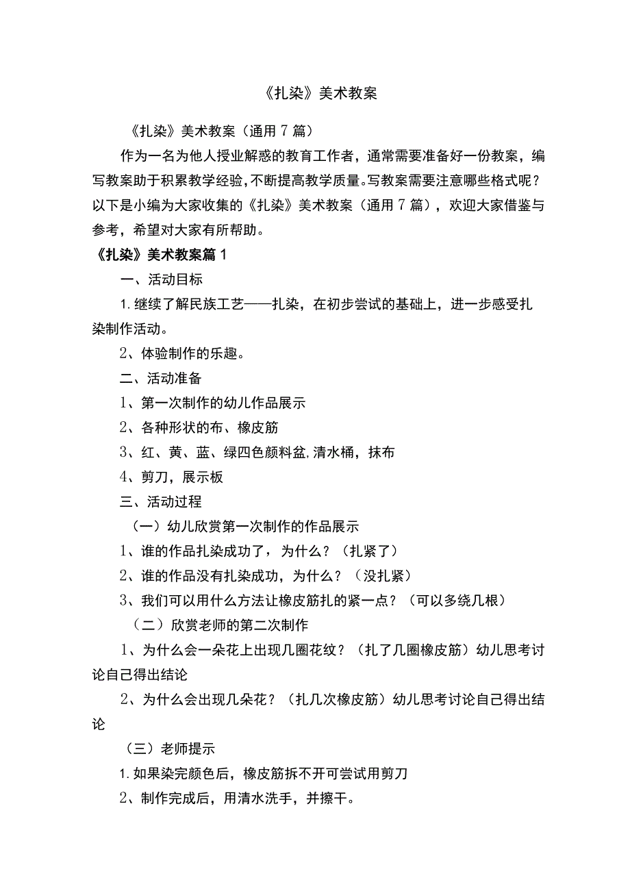 《扎染》美术教案（通用7篇）.docx_第1页