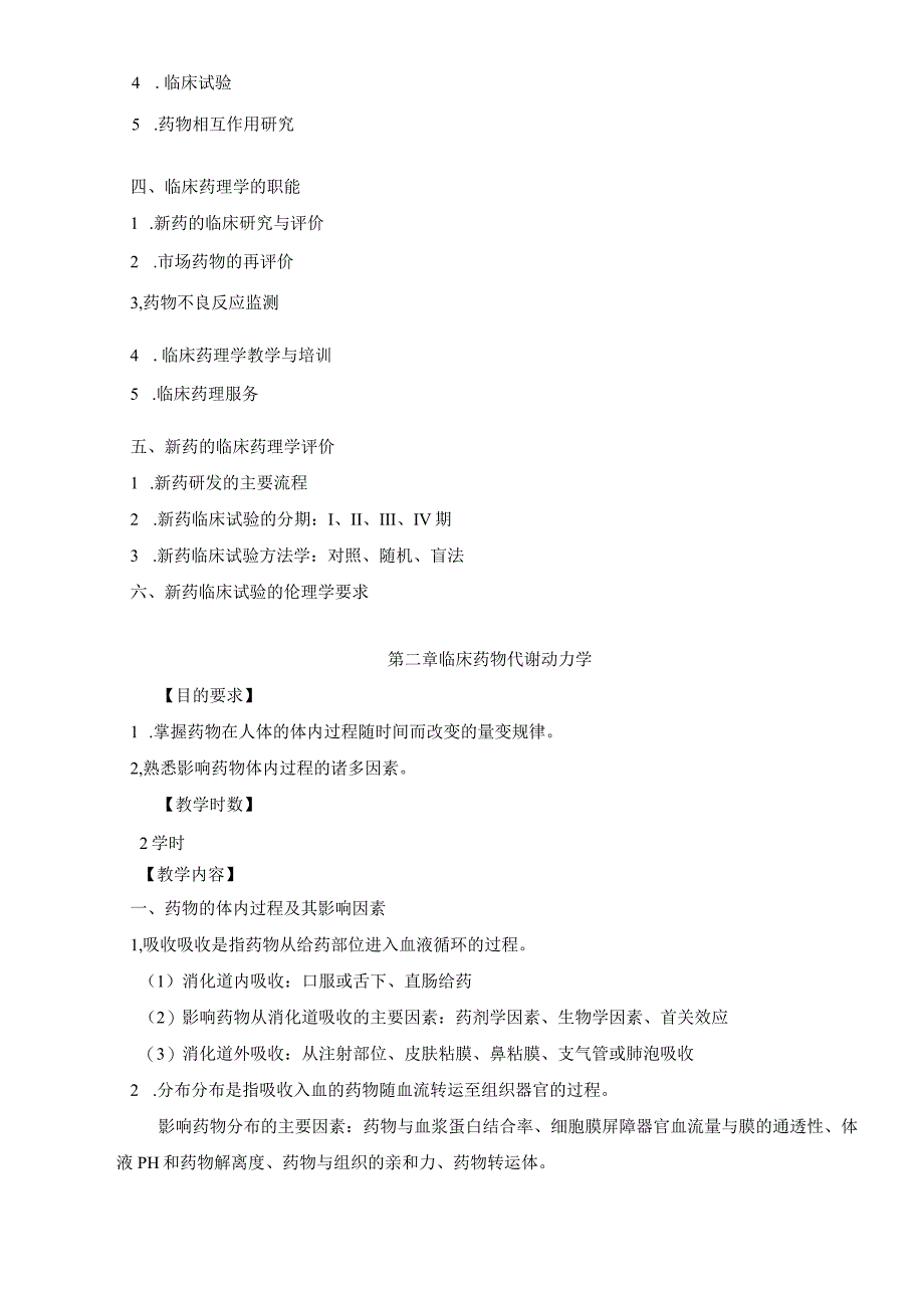 临床药理学教学大纲.docx_第2页