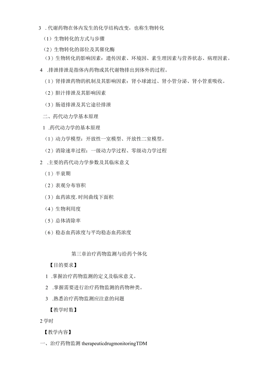 临床药理学教学大纲.docx_第3页