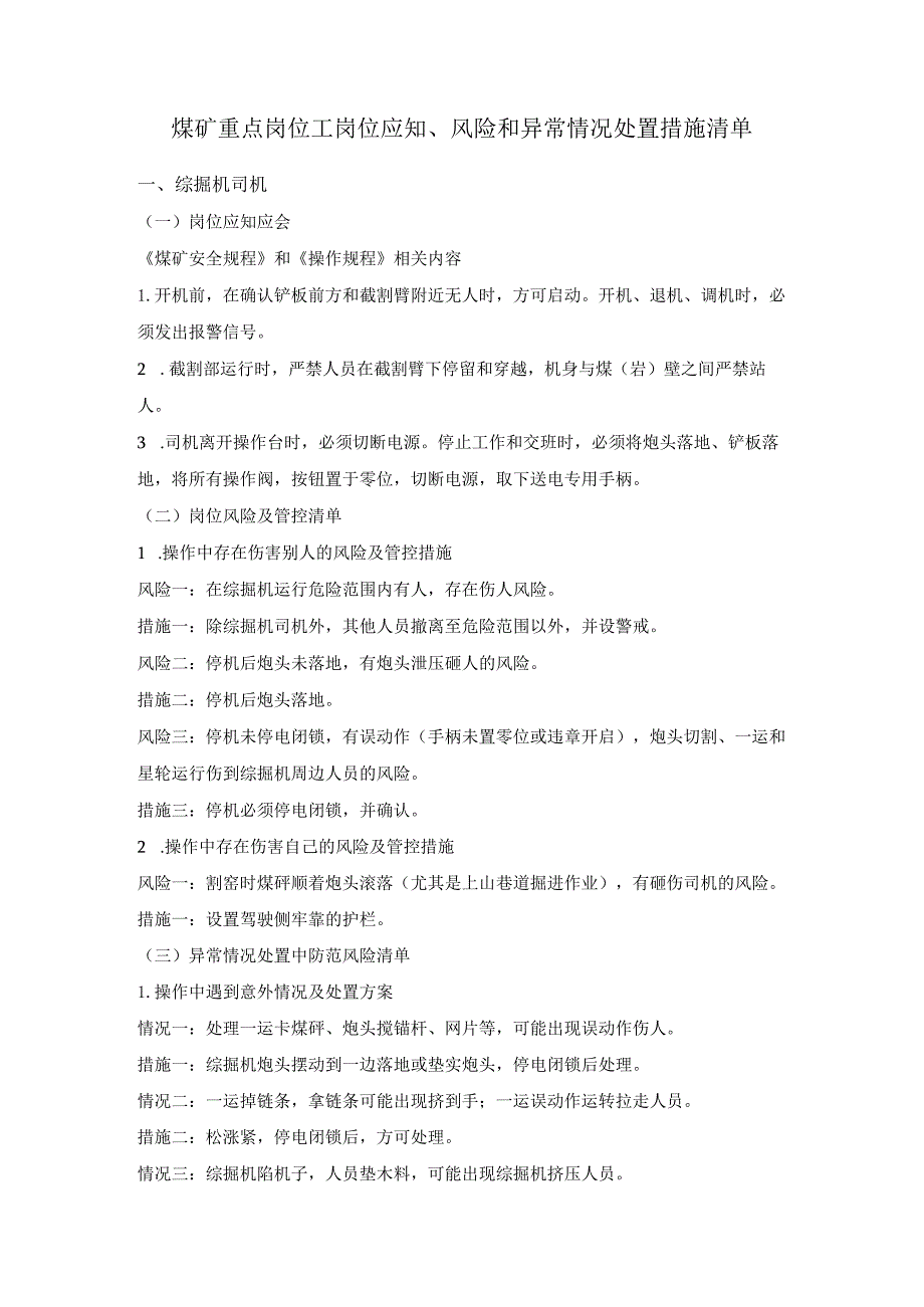 煤矿重点岗位工岗位应知、风险和异常情况处置措施清单.docx_第1页