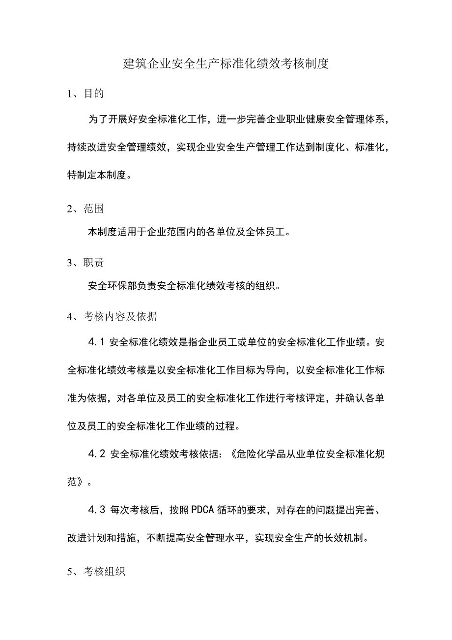 建筑企业安全生产标准化绩效考核制度.docx_第1页