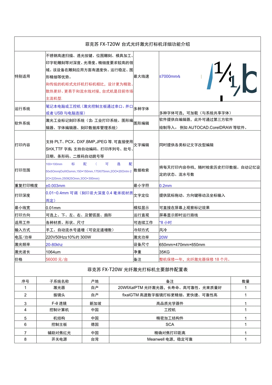 菲克苏FX-T20W台式光纤激光打标机详细功能介绍.docx_第1页