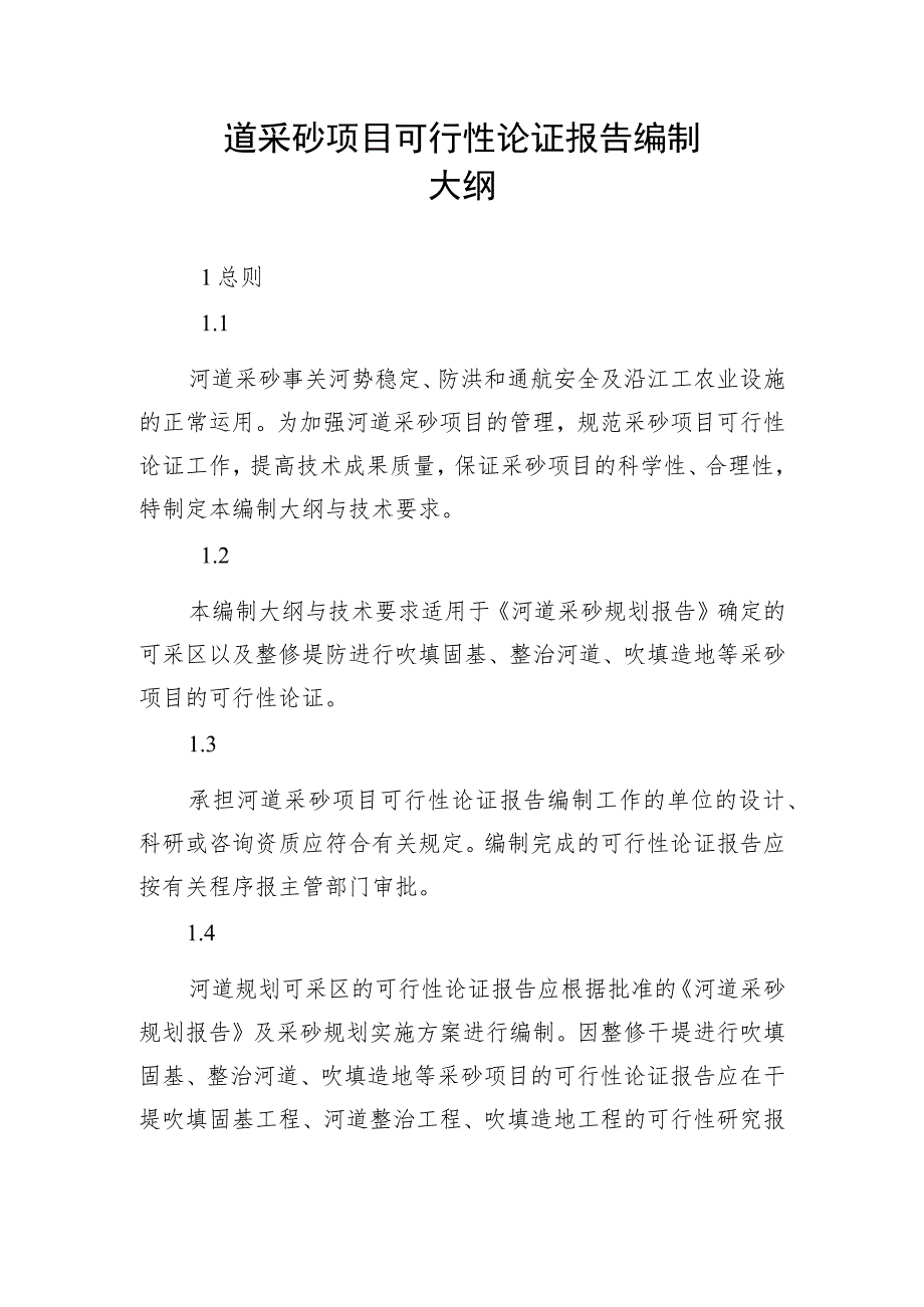 道采砂项目可行性论证报告编制大纲.docx_第1页