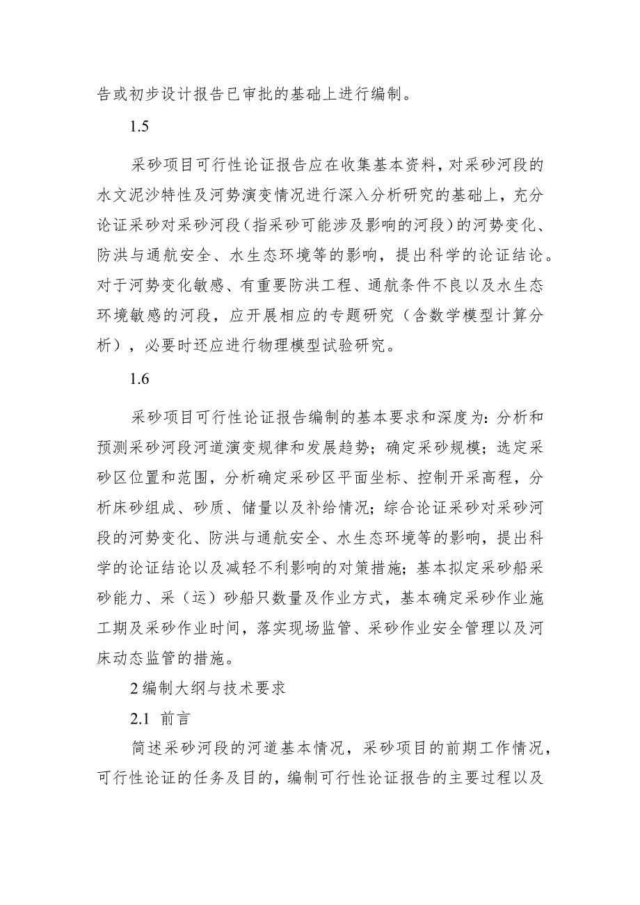 道采砂项目可行性论证报告编制大纲.docx_第2页