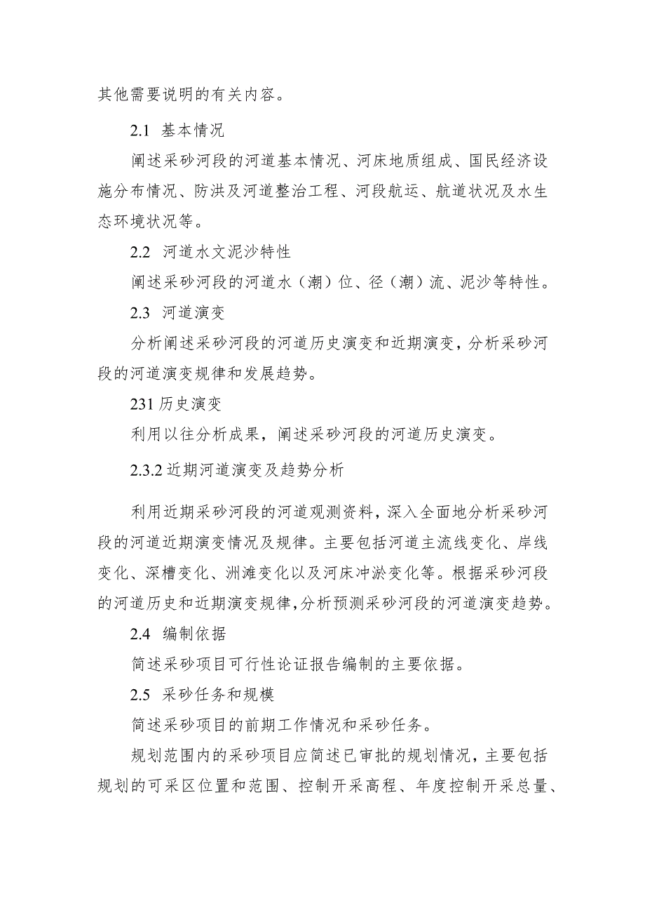 道采砂项目可行性论证报告编制大纲.docx_第3页