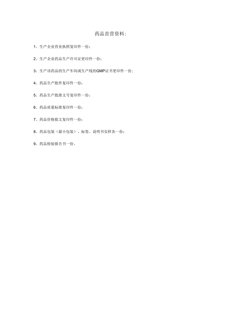 药品首营资料.docx_第1页