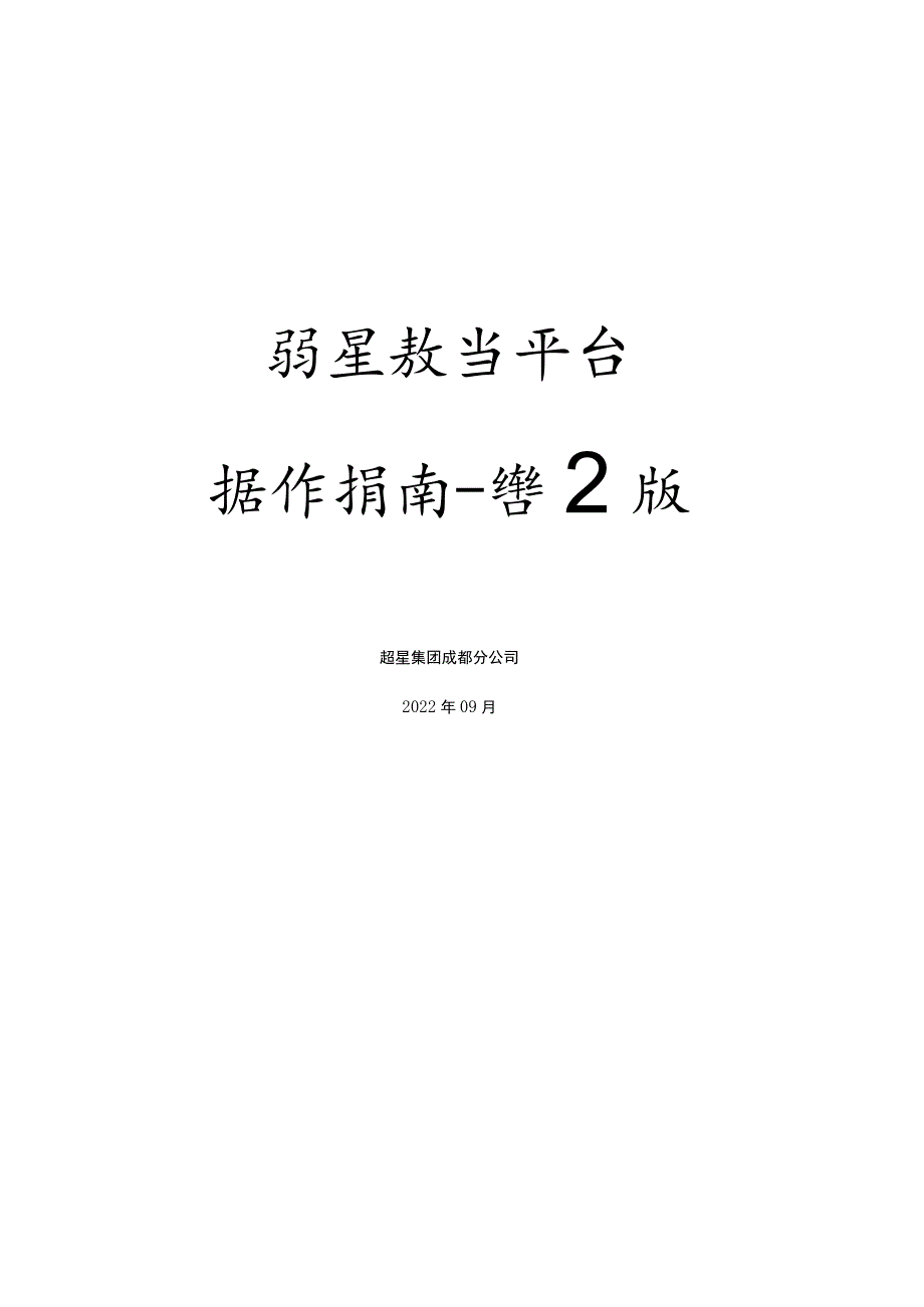 超星教学平台操作指南-学生版.docx_第1页