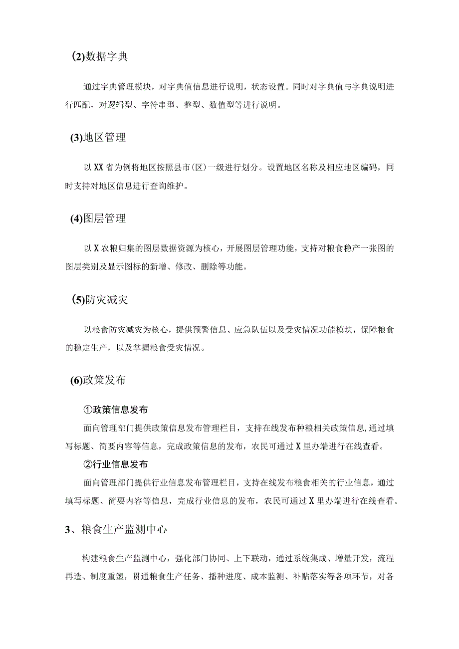 粮食生产数字化应用——X农粮应用采购需求.docx_第3页