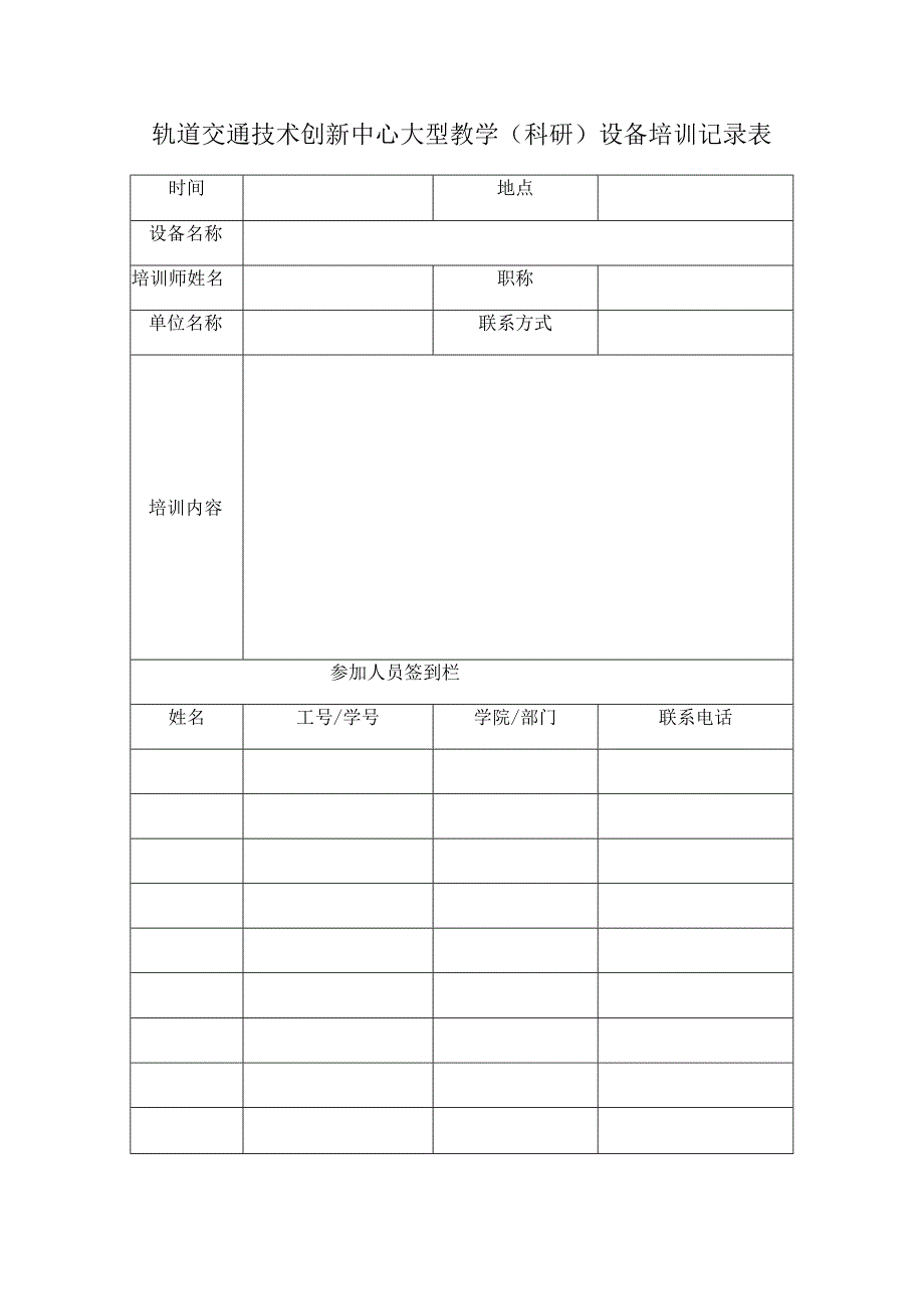 轨道交通技术创新中心大型教学科研设备培训记录表.docx_第1页