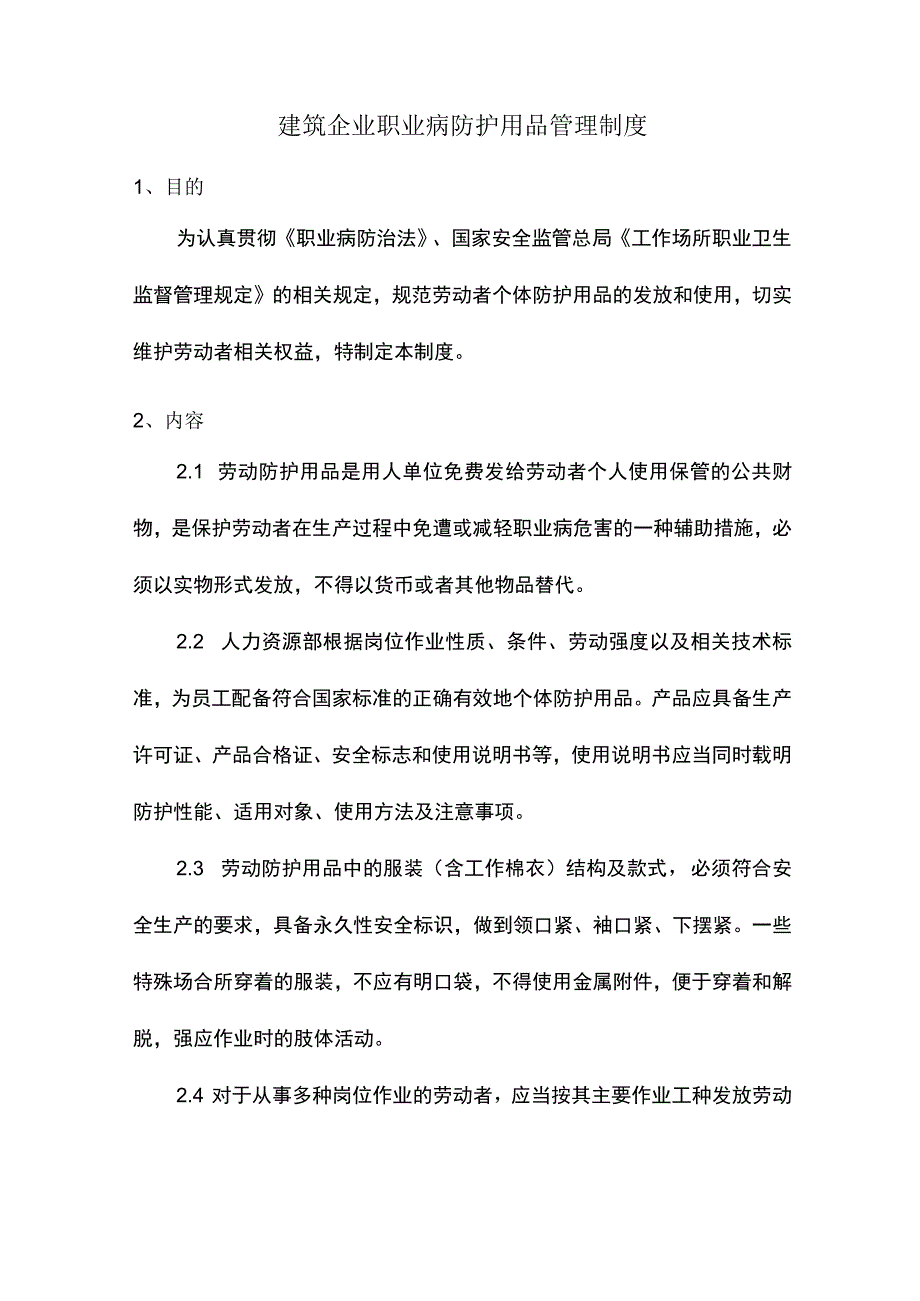 建筑企业职业病防护用品管理制度.docx_第1页