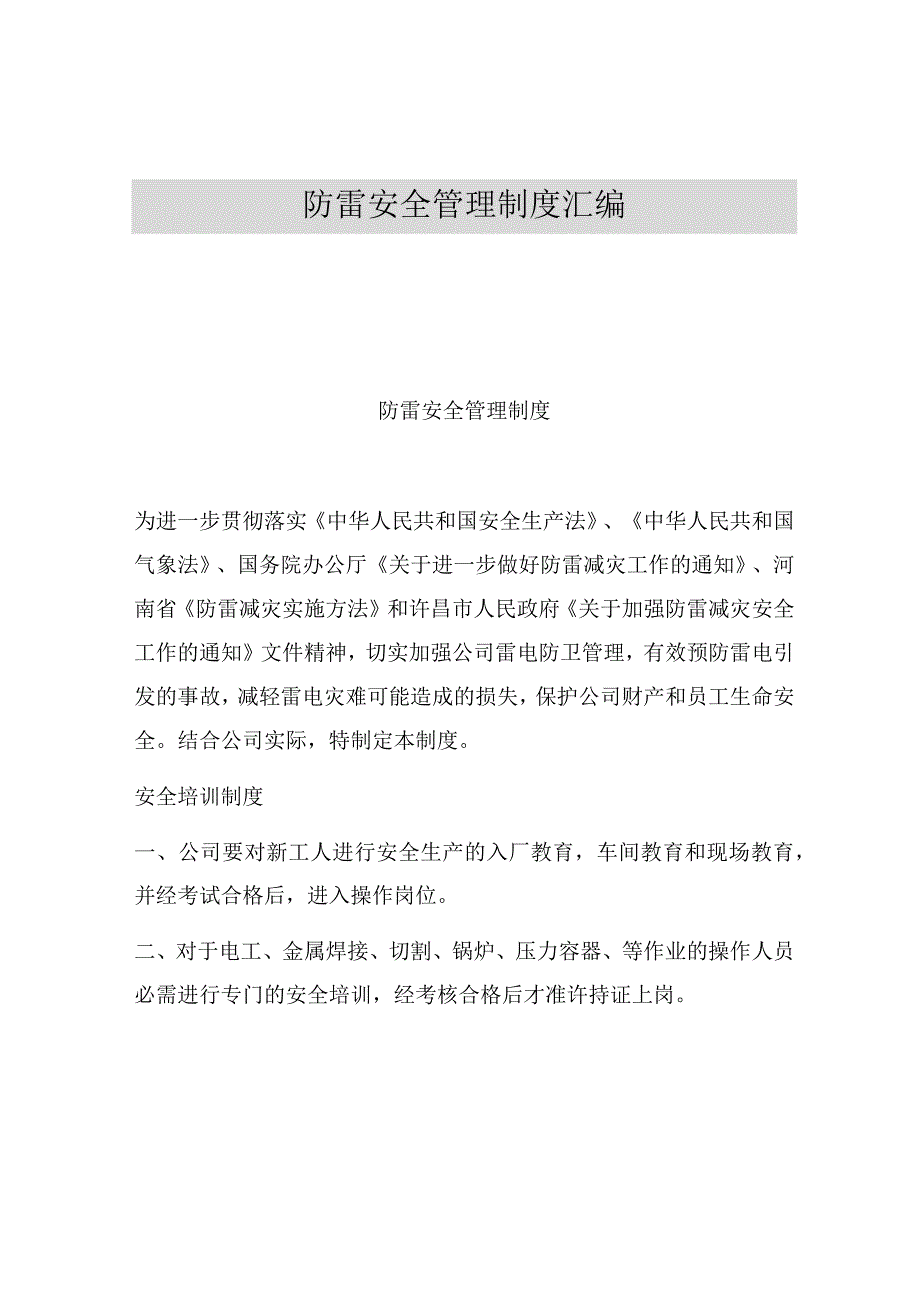 【制度】防雷安全管理制度汇编.docx_第1页