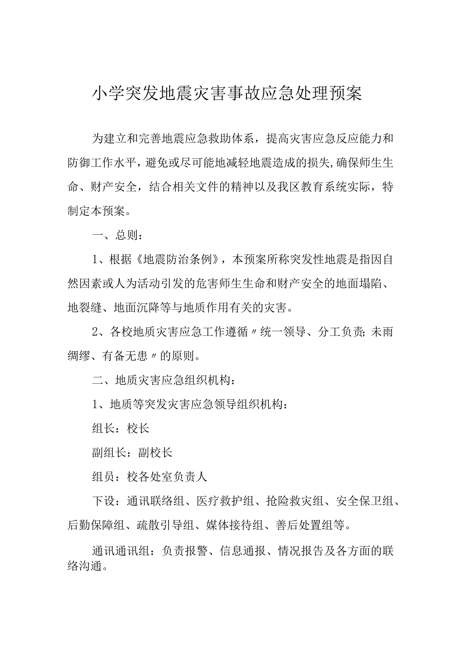 小学突发地震灾害事故应急处理预案.docx_第1页