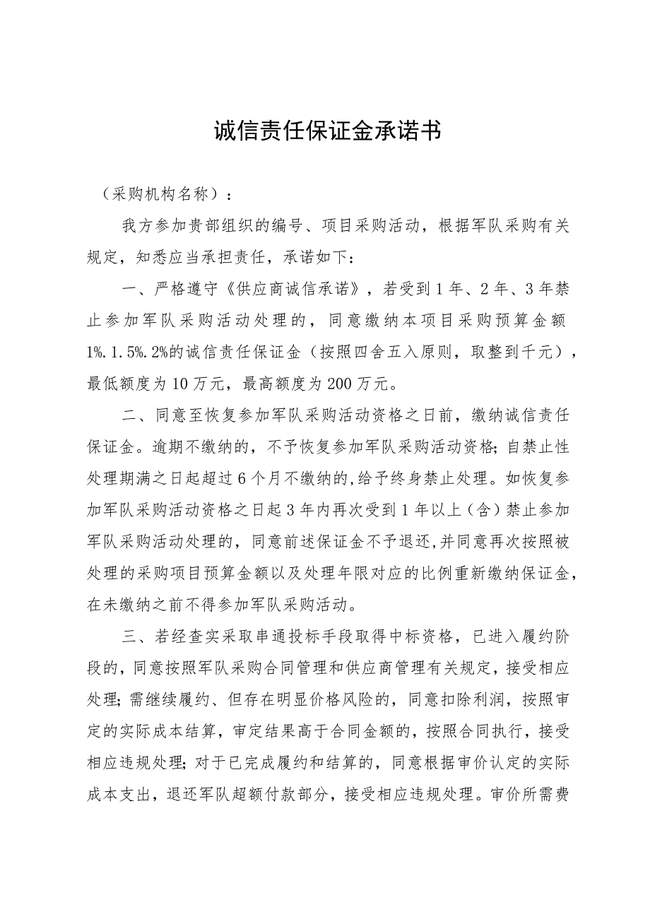 诚信责任保证金承诺书.docx_第1页