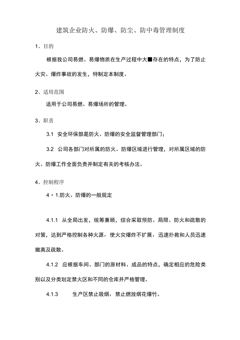 建筑企业防火、防爆、防尘、防中毒管理制度.docx_第1页