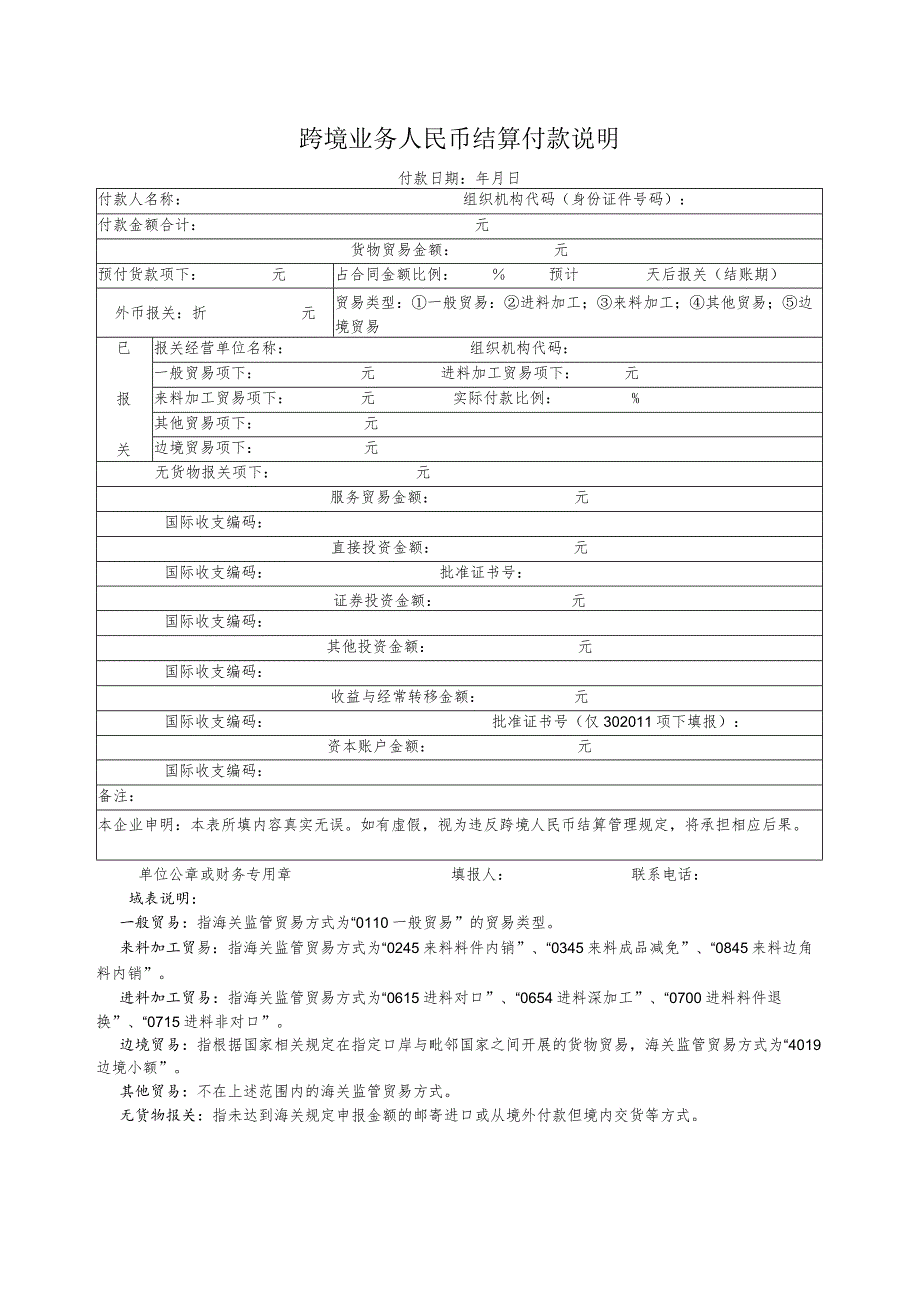 跨境业务人民币结算付款说明.docx_第1页