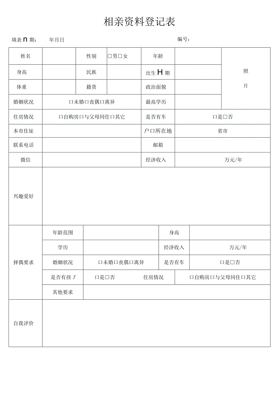 相亲登记表.docx_第1页