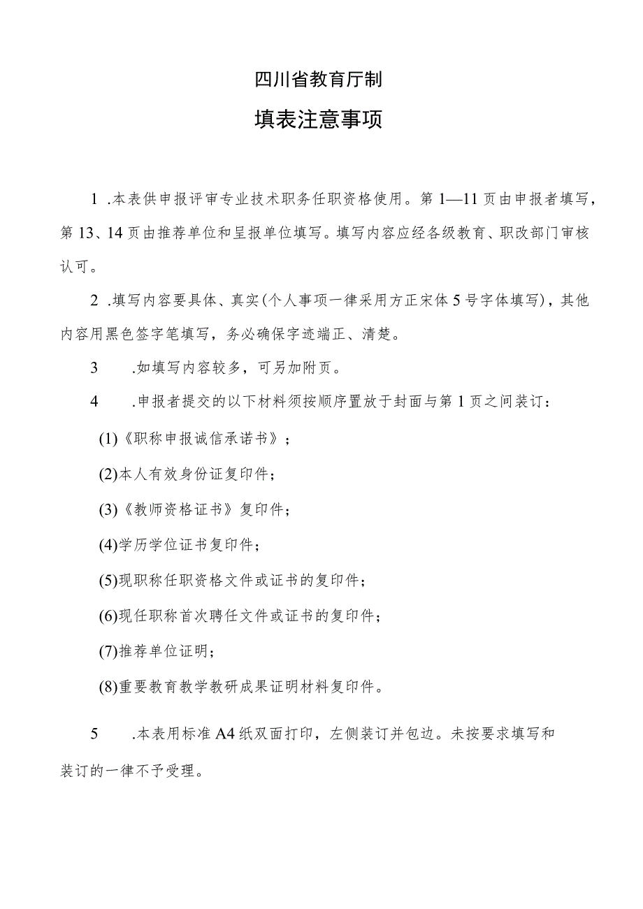 四川省中小学教师职称任职资格申报评审表.docx_第2页