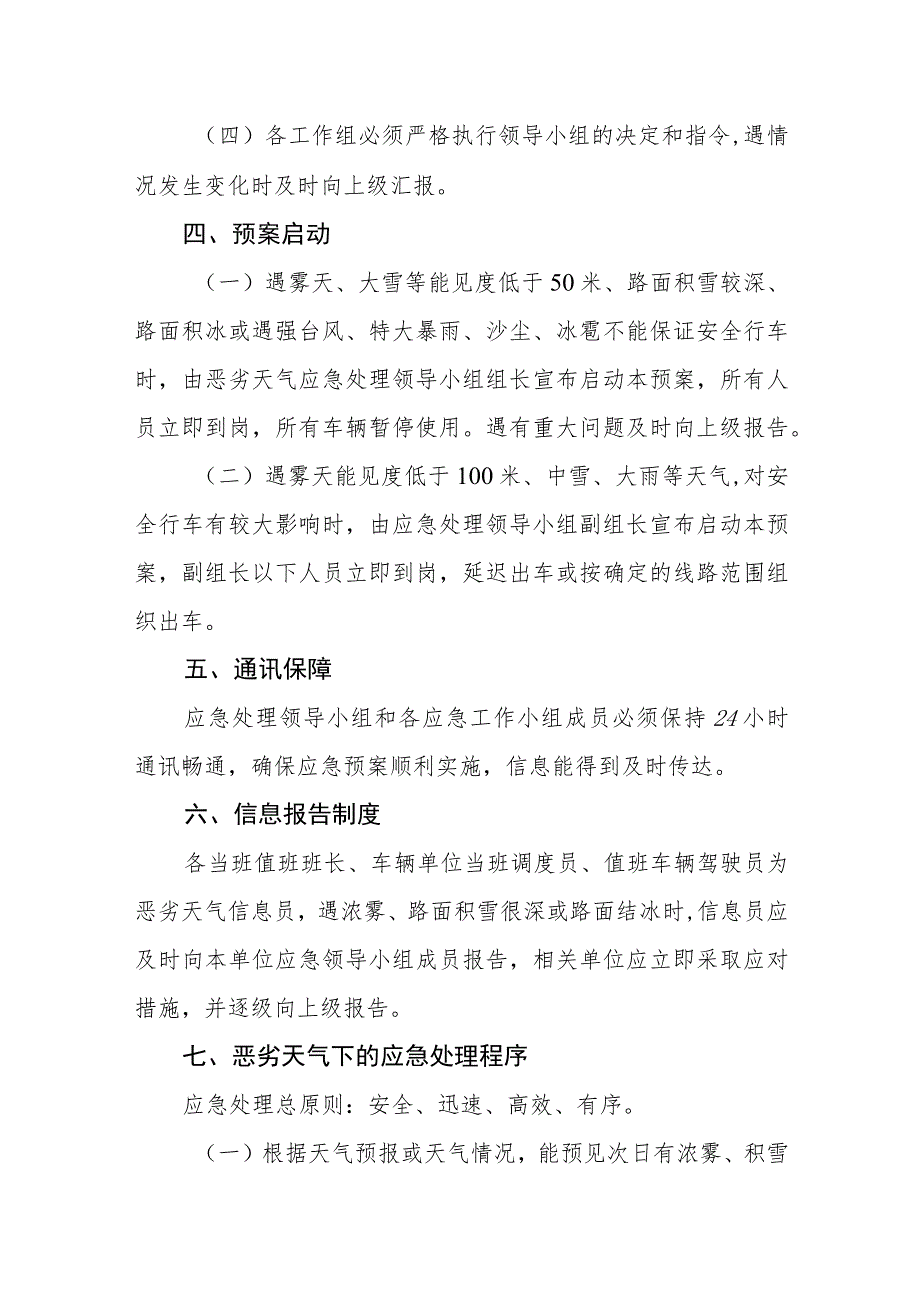 汽运有限公司公交公司恶劣天气应急预案.docx_第3页