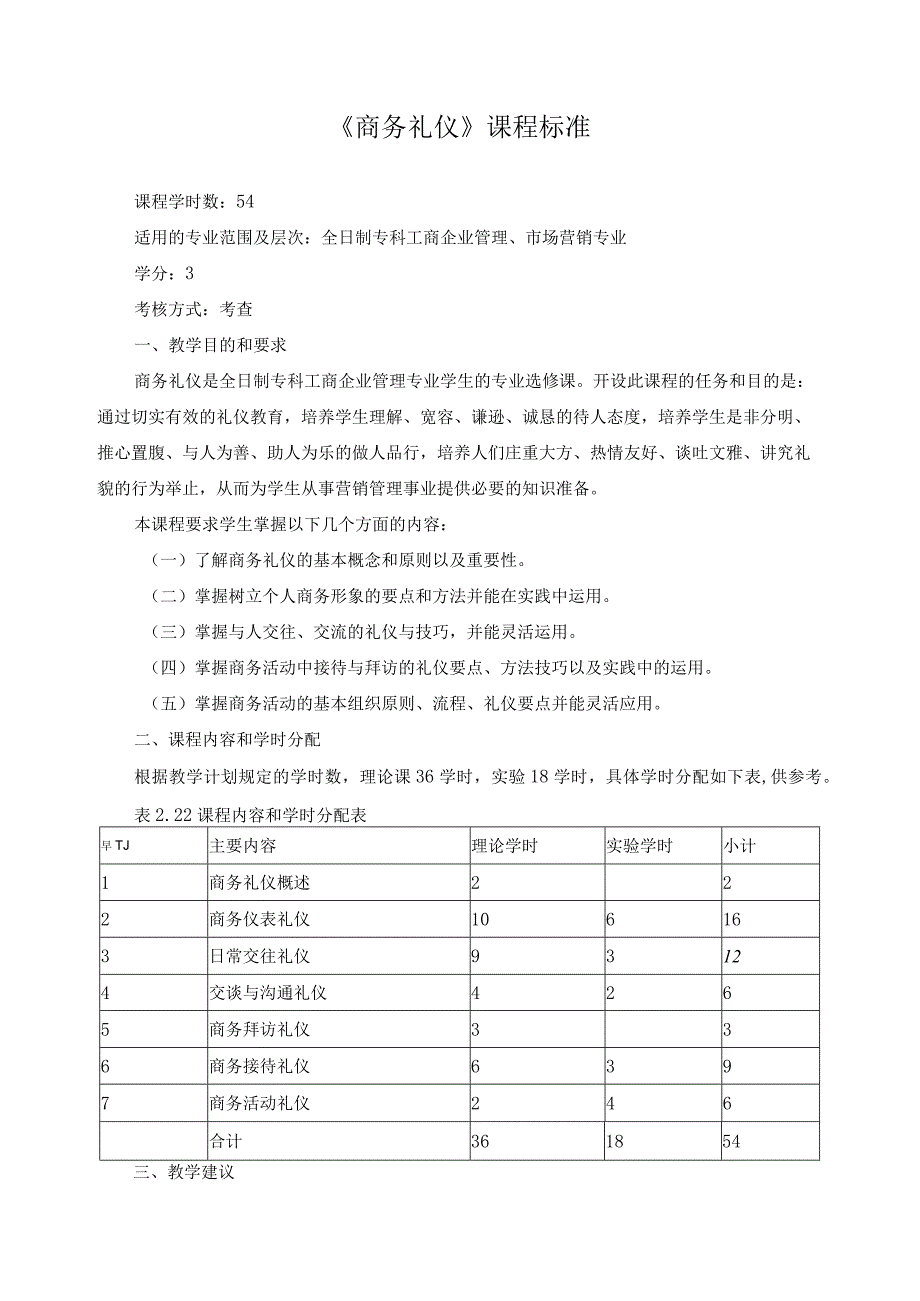 《商务礼仪》课程标准.docx_第1页